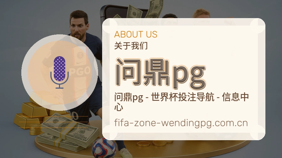问鼎pg发展介绍