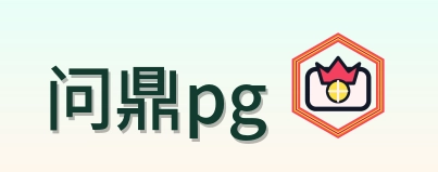 问鼎pg logo